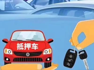 椒江不押车贷款怎么贷?椒江不押车哪里可以办理?